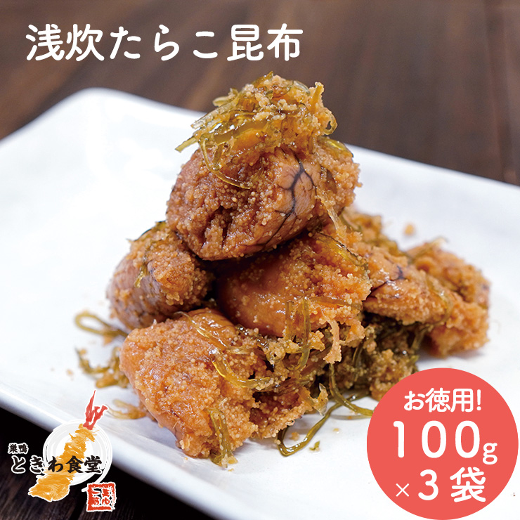 浅炊きたらこ昆布100g×３袋