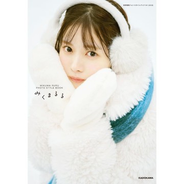 実熊瑠琉 實熊瑠琉 初PHOTOSTYLE BOOK《みくまるる》【東京卡通漫畫專賣店】