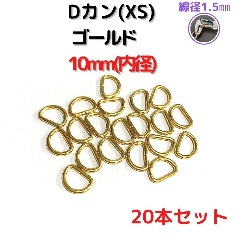 Dカン(XS) 10mm Dカン 金具 ゴールド 20本セットDKXS10G20 通販 LINEポイント最大0.5%GET | LINEショッピング