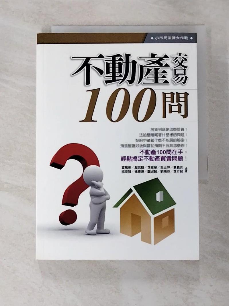 書寶二手書t5 法律 Cpw 不動產交易100問 小市民法律大作戰07 雷萬來等 台灣樂天市場 Line購物