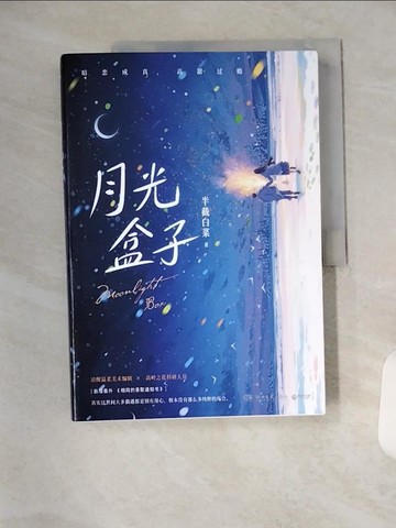 【書寶二手書T5／一般小說_TYB】月光盒子_簡體_半截白菜