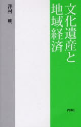 文化遺産と地域経済 澤村明 著