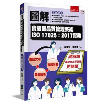 【限時55折】圖解實驗室品質管理系統ISO 17025：2017實務 ／ 林澤宏 、孫政豊 9786263439726