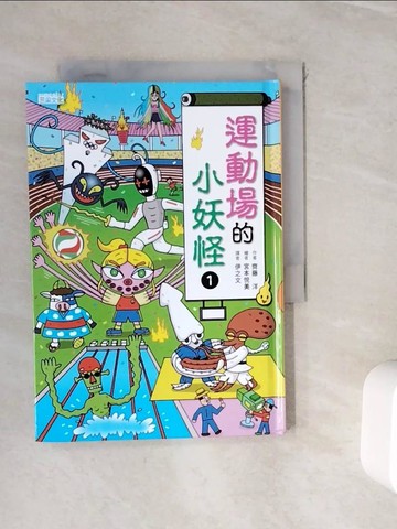 【書寶二手書T7／兒童文學_WIR】運動場的小妖怪1_齊藤洋,  伊之文