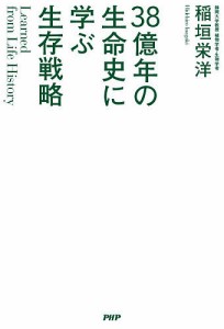 38億年の生命史に学ぶ生存戦略 稲垣栄洋