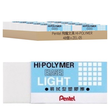 Pentel 飛龍文具 HI-POLYMER 小 Set 48 LIGHT  易拭型塑膠擦  ZEL-05  1盒