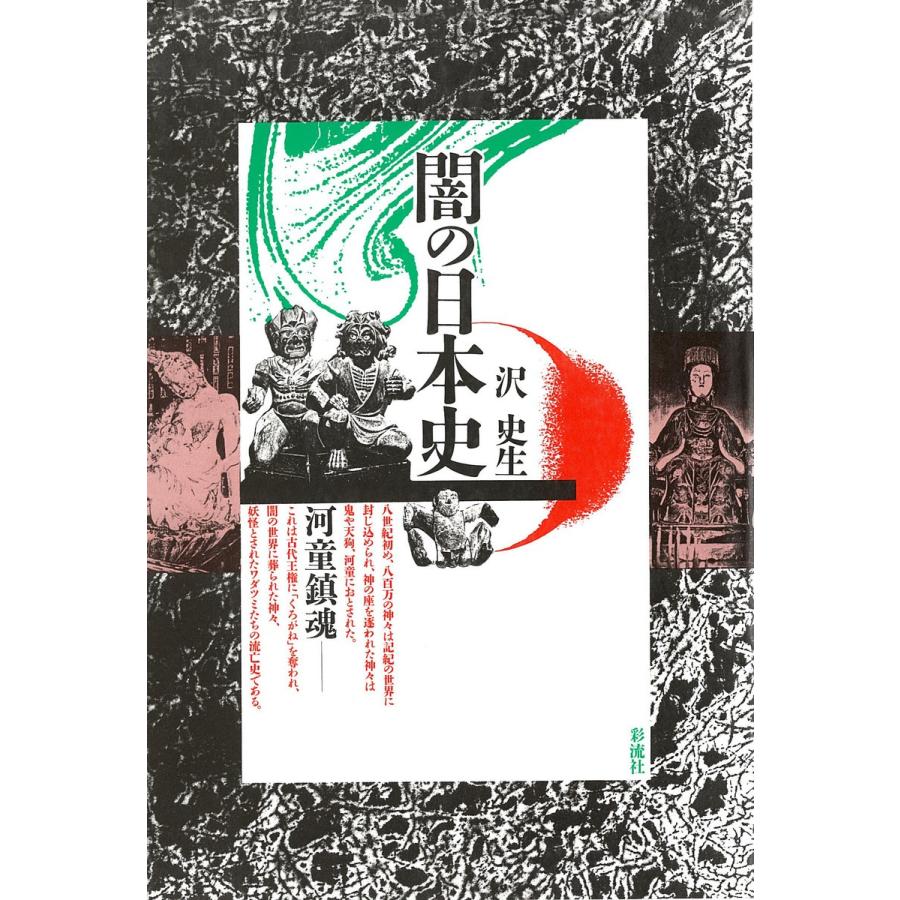 闇の日本史 河童鎮魂 電子書籍版   著:沢史生