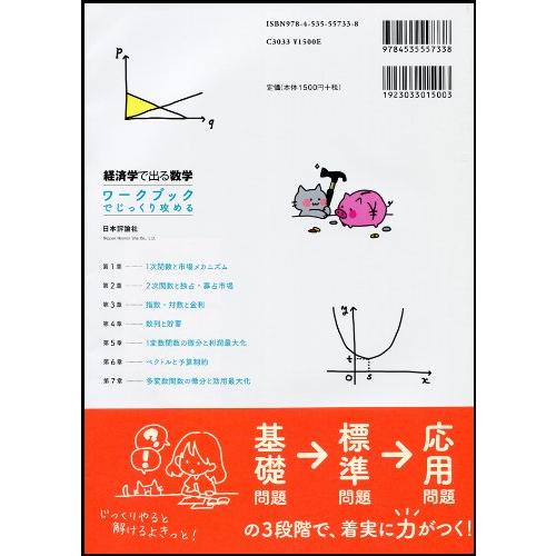 経済学で出る数学 ワークブックでじっくり攻める