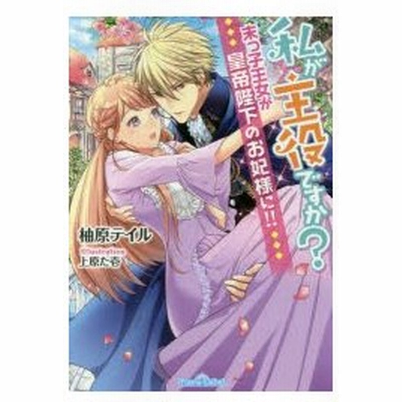 私が主役ですか 末っ子王女が皇帝陛下のお妃様に 柚原テイル 著 通販 Lineポイント最大0 5 Get Lineショッピング