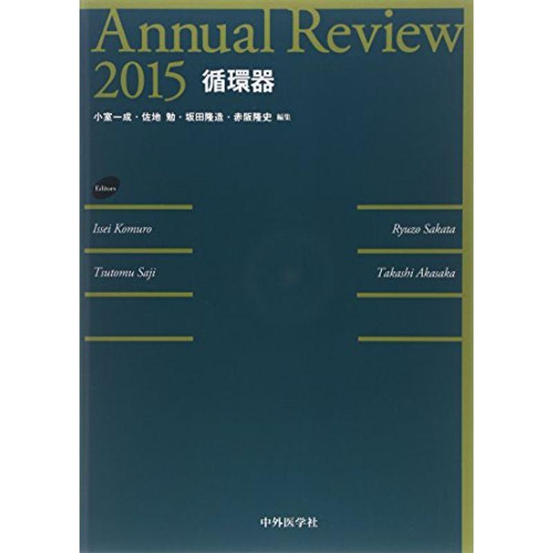 Annual Review循環器〈2015〉