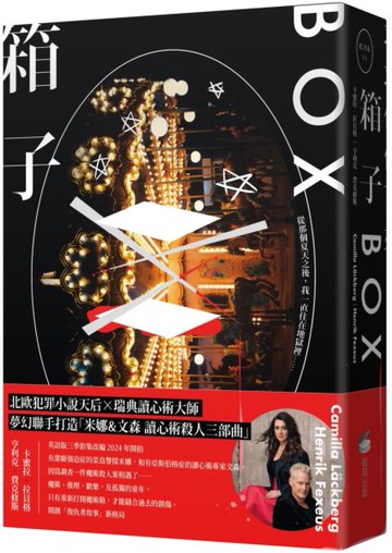 箱子【瑞典犯罪小說第一名卡蜜拉‧拉貝格】【城邦讀書花園】