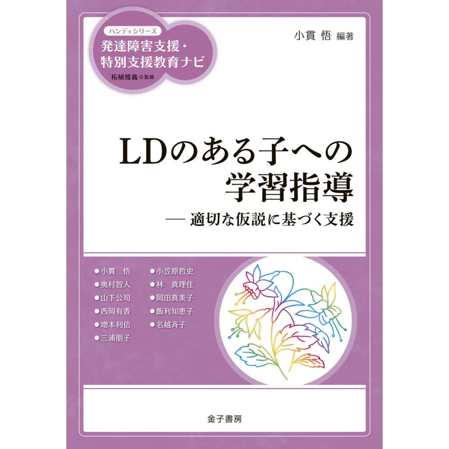 LDのある子への学習指導 電子書籍版   編著:小貫悟 監修:柘植雅義