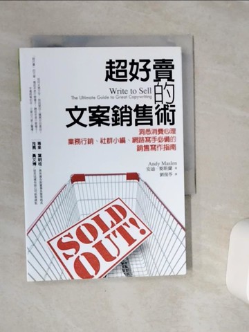 【書寶二手書T6／行銷_VDF】超好賣的文案銷售術：洞悉消費心理，業務行銷、社群小編、網路寫手必備的銷售寫作指南_安迪‧麥斯蘭,  劉復苓