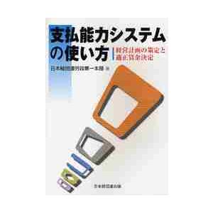 支払能力システムの使い方　経営計画の策定と適正賃金決定   日本経団連労政第一本部／著