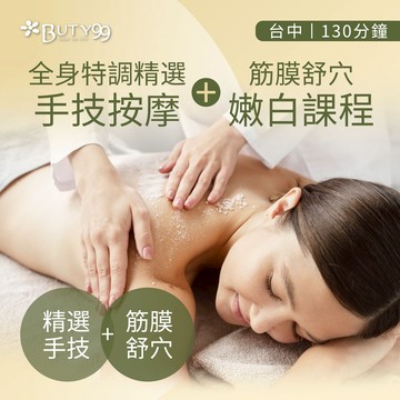 【Buty99】《台中》  130分鐘!全身特調精選手技按摩+筋膜舒穴嫩白課程