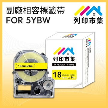 【列印市集】for EPSON LC-5YBW / LK-5YBW 高黏性系列黃底黑字 / 18mmx9m 副廠 相容標籤帶