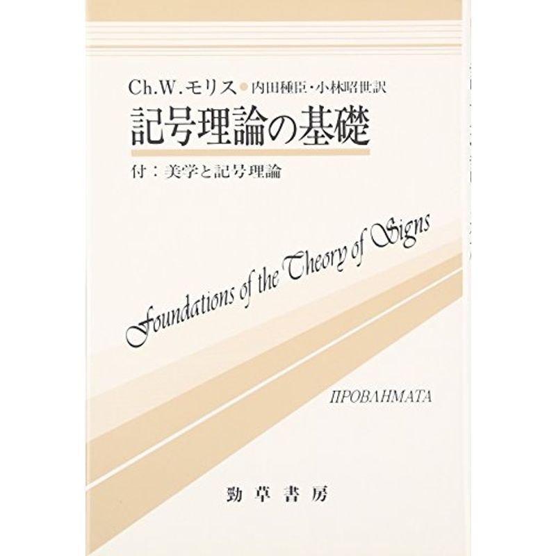 記号理論の基礎 (双書プロブレーマタ)