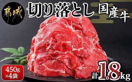 国産牛切り落とし1.8kg_11-3603_(都城市) 国産牛 切り落とし 1.8kg 450g 4袋