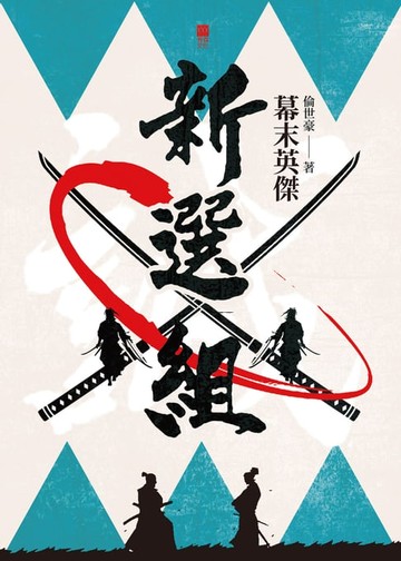 【電子書】幕末英傑─新選組