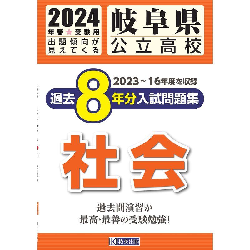 岐阜県公立高校 過去８年分入学試験問題集 社会 2024年春受験用