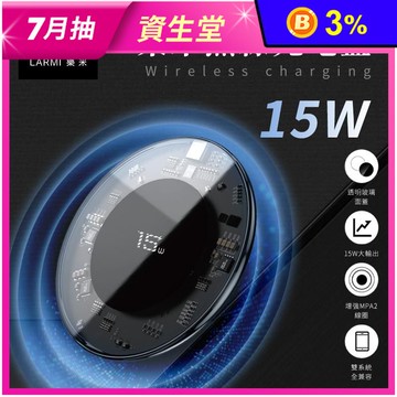 【樂米 LARMI】15W 透明無線充電盤