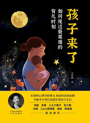 【電子書】孩子来了：如何度过最艰难的育儿时刻