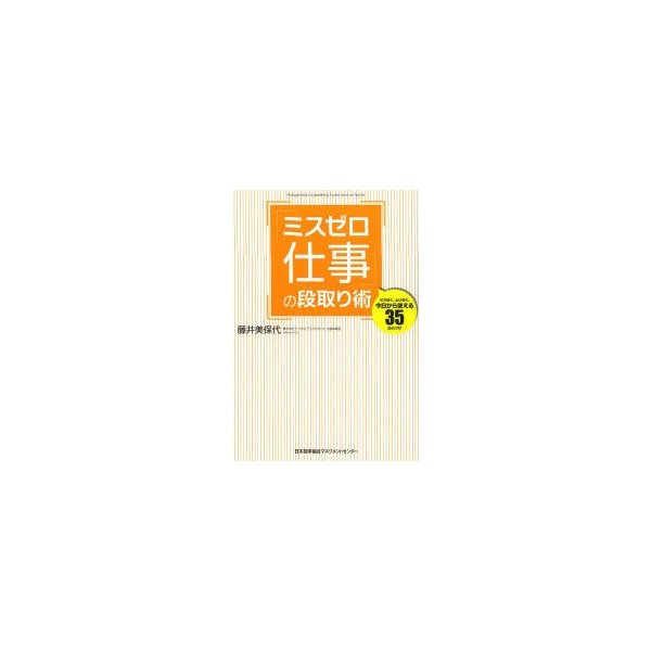 ミスゼロ仕事 の段取り術 ミスなく,ムリなく,今日から使える35の小ワザ