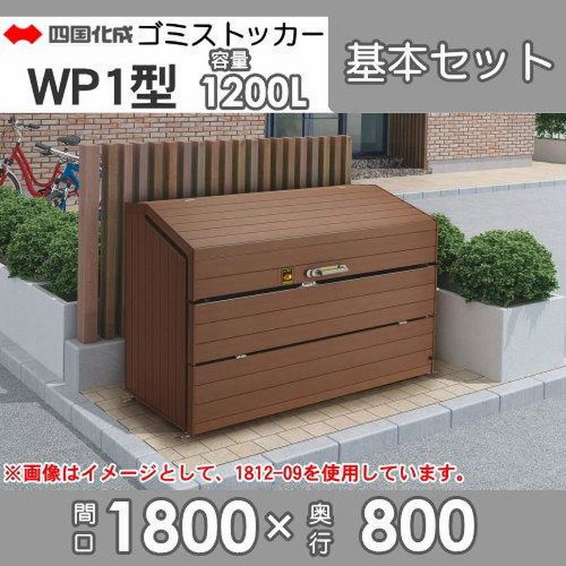 無料☆特典対象】 屋外 ゴミ箱 ダストボックス シコク 四国化成