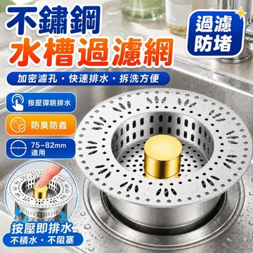 快速出貨🐲【新設計】水槽濾網 不鏽鋼水槽濾網 水槽過濾塞 洗手槽 漏水塞 廚房水槽 防臭防堵 廚房水槽過濾器按壓式濾網