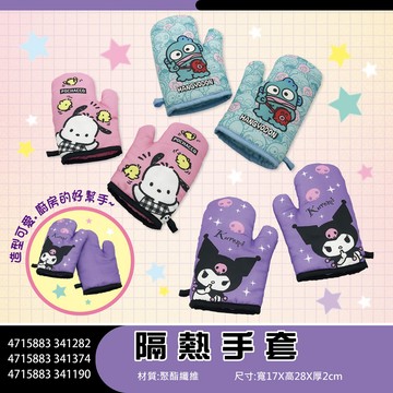 三麗鷗 帕恰狗 人魚漢頓 酷洛米 隔熱手套 手套
