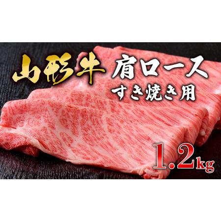 ふるさと納税 山形牛肩ロースすき焼き用 1.2kg FY19-153 山形県山形市