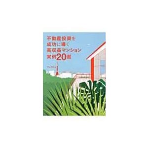 不動産投資を成功に導く高収益マンション実例20選