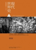 現代世界史前篇：歐洲興起至1870年[二手書_良好]