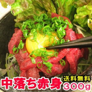 訳あり 送料無料 馬刺し 中落ち赤身 300g 馬ユッケにも最適な専門店の馬肉 お取り寄せ