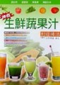 神奇生鮮蔬果汁對症療法[二手書_良好]