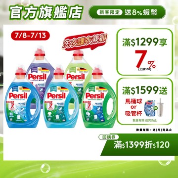 【Persil寶瀅】洗衣精瓶裝多入組 抗菌/除臭/去汙/洗淨用量超省! 半個瓶蓋就OK(直立/滾筒洗衣機適用