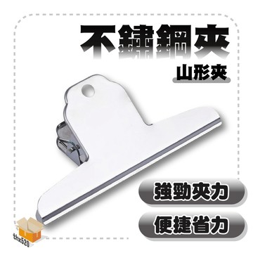 【台灣現貨】不鏽鋼山形夾 鋼夾 鐵夾 大山夾 山型夾 麻將夾 文具夾 夾子 麻將夾 鋼夾 大夾子 大綱夾 辦公夾 不銹鋼