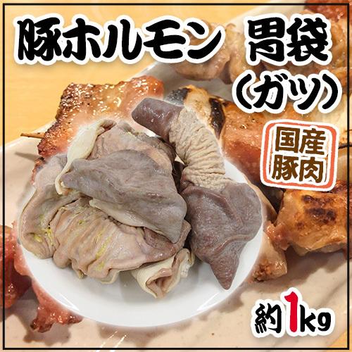 国産 ”豚胃袋（ガツ）ボイル” 約1kg 未カット