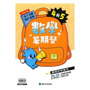 康軒國小暑期營數學4升5