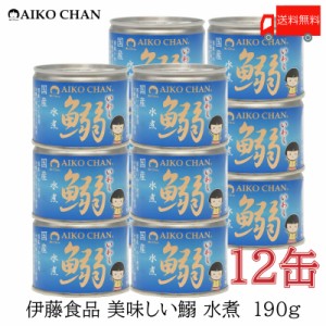 伊藤食品 いわし 缶詰 美味しい鰯 (いわし) 水煮 190ｇ ×12缶 送料無料