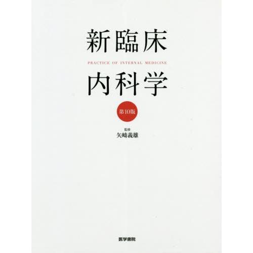 新臨床内科学 デスク判 第10版