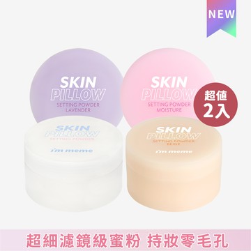 【任2入$659】I'M MEME 我愛魔皮柔焦蜜粉 2入組