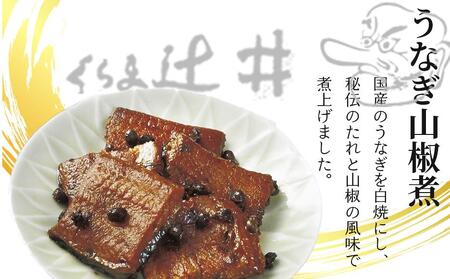 くらま辻井　うなぎの山椒煮・山椒じゃこ詰合せ