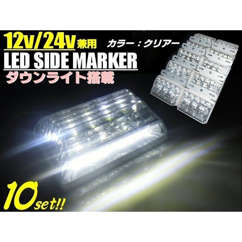 12v 24v 兼用 / 1台2役! 角型 LED サイドマーカー ＆ ダウンライト 10個 / ホワイト 白 クリア / 角マーカーランプ ステー付  トラック バス 軽トラ 通販 LINEポイント最大0.5%GET | LINEショッピング