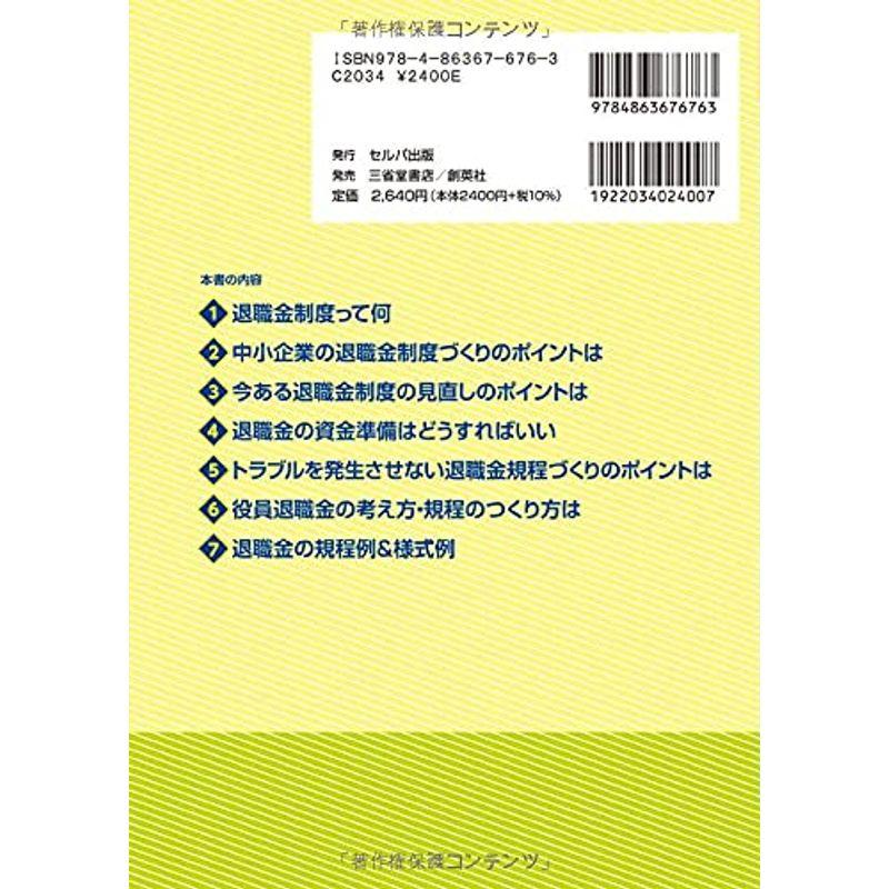 改訂新版 Q A 中小企業の 退職金の見直し・設計・運用 の実務