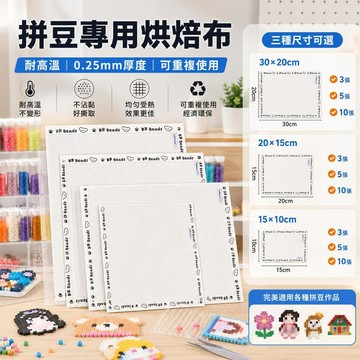台灣現貨 拼豆熨燙布 拼豆烘焙布 耐高溫隔熱布 0.25mm粗紋烘焙布 包邊設計 不沾黏不搓泥 拼豆工具 可重複使用