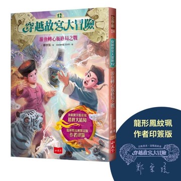 穿越故宮大冒險(12)游魚轉心瓶終局之戰【龍形鳳紋珮作者印簽版】