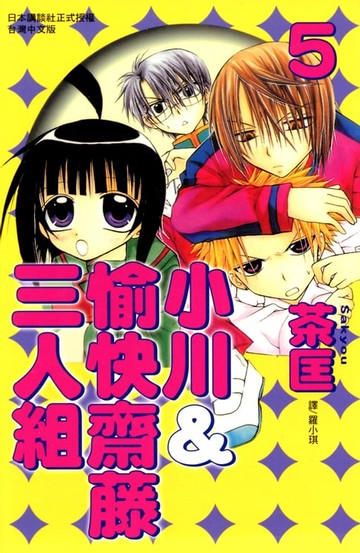 【電子書】小川＆愉快齋藤三人組 (5)