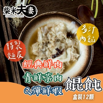 【柴米夫妻】鮮肉餛飩 菜肉餛飩 鮮蝦餛飩  12顆 蝦仁餛飩 餛飩 抄手 紅油抄手