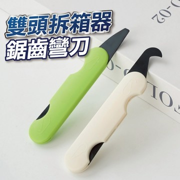 【U-mop】雙頭開箱刀 防黏膠 拆箱器 開箱器 開箱刀 拆箱刀 拆信刀 拆包裹 快遞 小刀 迷你美工刀